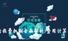 区块链平台收费机制全面解析：费用计算与最佳