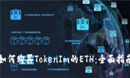 如何购买TokenIm的ETH：全面指南