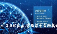Tokenim 2.0被盗后，客服能否帮助找回资金？