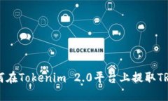 如何在Tokenim 2.0平台上提取TRX币
