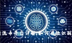 区块链洗币平台详解：如何有效识别与使用