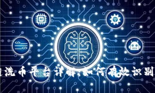 区块链洗币平台详解：如何有效识别与使用