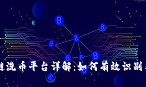 区块链洗币平台详解：如何有效识别与使用