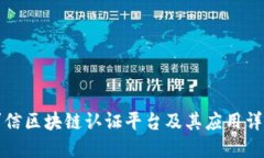 可信区块链认证平台及其应用详解