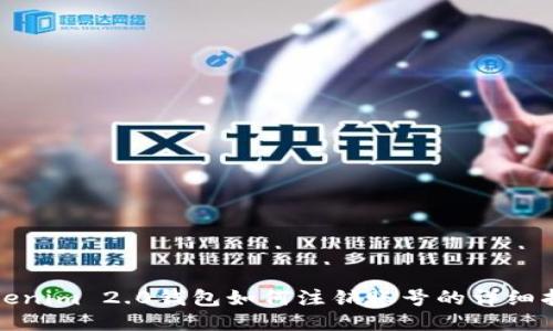 Tokenim 2.0钱包如何注销账号的详细指南