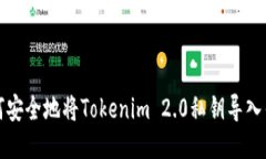 如何安全地将Tokenim 2.0私钥导入钱包