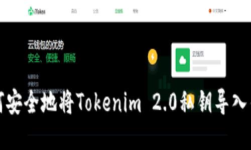 如何安全地将Tokenim 2.0私钥导入钱包