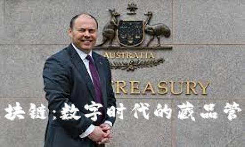 探索藏品平台区块链：数字时代的藏品管理与交易新模式