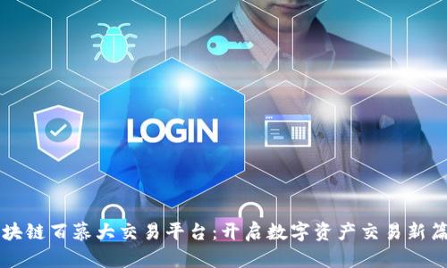 区块链百慕大交易平台：开启数字资产交易新篇章