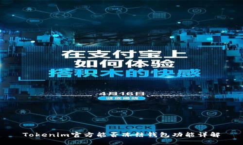 Tokenim官方能否冻结钱包功能详解