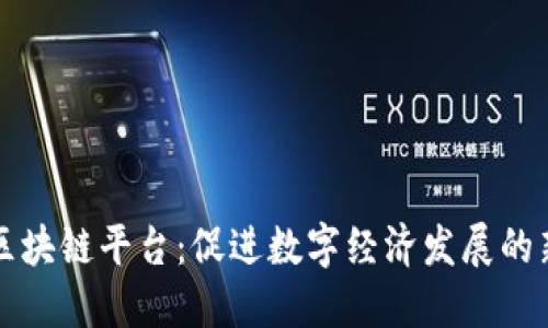 大连区块链平台：促进数字经济发展的新引擎