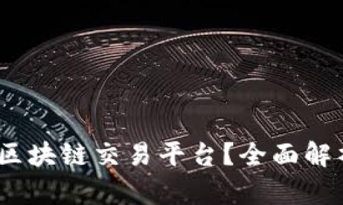 什么是MCCI区块链交易平台？全面解析和深度剖析