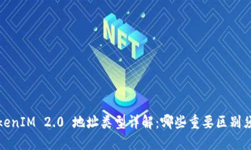 TokenIM 2.0 地址类型详解：哪些重要区别须知