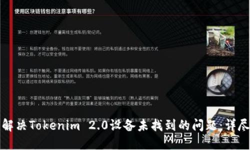 如何解决Tokenim 2.0设备未找到的问题：详尽指南