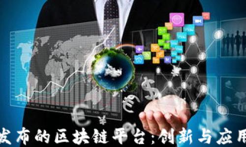 
腾讯发布的区块链平台：创新与应用探讨