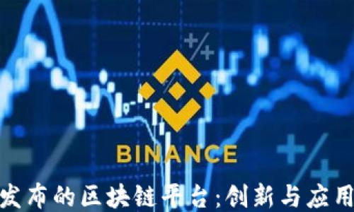 
腾讯发布的区块链平台：创新与应用探讨