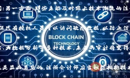   注册会计师如何利用区块链审计平台提升审计效率？ / 

 guanjianci 注册会计师,区块链,审计平台,审计效率 /guanjianci 

引言
在数字化时代，许多行业正在逐步被新技术所颠覆，其中会计行业也面临着前所未有的挑战与机遇。注册会计师（CPA）作为财务审计领域的专业人士，必须不断跟进技术发展，尤其是区块链技术的应用。区块链作为一项新兴技术，凭借去中心化、不可篡改和透明性等特征，逐渐被应用于各种商业场景，包括审计。本文将深入探讨注册会计师如何利用区块链审计平台提升审计效率，改革传统的审计流程。

1. 区块链技术与审计的结合
区块链是一种分布式账本技术，本质上是一个去中心化的数据库，允许各方以信任的方式共享和记录交易。其优势在于数据的透明性和安全性，使得所有参与者能够随时验证和审查数据。这种特性使得区块链在审计领域展现出巨大的潜力。
审计的核心是验证和确认企业或组织的财务记录和报告是否真实、准确。而区块链技术能够在多个方面提升审计效率：在信息获取的及时性、审计证据的质量、以及审计流程的自动化等方面，均能够带来革命性的改进。

2. 传统审计流程中的挑战
传统的审计过程往往依赖于纸质记录和手动检查。这种方法不仅耗时，而且误差率较高。审计师需要花费大量时间审核各项交易，寻找潜在的错误或欺诈。而随之而来的问题包括：
ul
    li数据孤岛：不同系统之间的数据无法直接共享，导致信息获取困难。/li
    li时间延迟：审计程序通常需要较长时间来完成，影响决策效率。/li
    li人工操作风险：审计工作中的人工介入容易导致错误，增加财务风险。/li
/ul

3. 区块链审计平台的优势
区块链审计平台的出现，不仅能够解决传统审计流程中的痛点，还能够为注册会计师提供更高效、更安全的审计工具。
1. 数据透明性：所有交易记录在区块链中存储，任何参与者都可以查阅，无需额外的确认过程。
2. 实时更新：区块链技术允许实时更新审计信息，使审计师随时掌握最新的数据状态。
3. 自动化审计：利用智能合约功能，区块链可以自动执行和验证交易，从而减少人为错误和操作的复杂性。
4. 跨境合作：区块链的去中心化特性使得不同国家和地区的审计师可以无缝协作，提高审计的全球化效率。

4. 如何使用区块链审计平台
注册会计师在实施区块链审计时可以遵循以下步骤：
1. 选定适合的区块链审计平台：了解市场上不同的区块链审计平台，选择符合公司需求的平台。
2. 数据整合：将财务数据加载到区块链上，确保数据的完整性与一致性。
3. 进行智能合约设置：根据审计需求设置相关的智能合约，以便实现自动化审核。
4. 定期审计与监督：建立定期审计机制，结合区块链的实时监控，确保持续符合审计标准。
5. 持续学习与更新：注册会计师需要密切关注区块链技术的发展，适时更新审计策略与技巧。

5. 区块链审计的安全性和合规性
区块链审计虽然带来了多种优势，但其安全性和合规性也不容忽视。注册会计师在实施区块链审计时应考虑以下几点：
1. 数据加密：区块链技术本身提供了一定的数据安全性，但注册会计师仍需将敏感信息进行加密处理，避免数据泄露。
2. 合规性检查：了解行业法规，确保使用的区块链审计平台符合相关法律要求。
3. 实施审计轨迹分析：利用区块链的记录特性，建立审计轨迹，确保每一步操作都可追溯，提高审计的可信度。

6. 常见问题解答

问题1：区块链审计平台的成本与回报如何？
首先，注册会计师需要考虑区块链审计平台的初始投资成本，包括平台的购买与部署费用、员工的培训和相关技术支持。其次，系统的维护与更新也会带来持续的成本。
然而，区块链审计平台能够显著提升审计效率，缩短审计周期，降低人力成本，同时提高数据准确性和可信度。从长远来看，投资区块链审计平台能够降低审计风险，实现成本效益的最大化。不少使用了区块链审计平台的企业已经开始逐步体验到其带来的投资回报，如快速的审计过程、降低的人员管理成本等。

问题2：如何解决区块链审计执行中的技术问题？
在区块链审计过程中，技术问题是不可避免的。首先，注册会计师应当确保其团队具备必要的技术素养，能够解决实际操作中的技术问题。此外，选择一个具有良好支持服务的区块链审计平台也非常关键。当面临技术问题时，注册会计师可通过与平台服务商的协作，快速解决遇到的障碍。同时，保持与行业内其他专业人士的交流，分享经验教训，也将极大促进技术难题的解决。

问题3：区块链审计会影响注册会计师的职业发展吗？
区块链审计的普及确实对注册会计师的职业发展产生了影响，但其影响是双向的。一方面，对于熟悉区块链技术的注册会计师而言，技能的提升带来了更多的职业机会和发展空间；另一方面，那些未能及时跟上技术潮流的注册会计师可能面临职场竞争力的下降。因此，继续教育和专业发展成为了注册会计师不可或缺的环节。

问题4：在使用区块链审计平台时如何保持数据隐私？
隐私保护是审计中尤为重要的环节。在使用区块链审计平台时，注册会计师应使用数据加密和访问控制等措施来保护关键信息。此外，企业内部还应设定严格的权限管理制度，确保只有授权人员可以访问敏感数据，以防止信息泄露。法规的遵循同样至关重要，注册会计师需要确保审计过程中的所有数据处理活动符合相关法律与行业标准。

问题5：未来的审计工作会是怎样的？
随着区块链技术的进步，未来的审计工作将趋向于更加智能化和自动化。注册会计师的角色将更侧重于高层次的分析和决策，而不再是繁琐的数据核实与查账。通过整合人工智能、大数据分析等多种技术，未来的审计将变得更加高效、准确。在这样的背景下，注册会计师需要不断提升自身的综合素质，掌握新兴技术，以适应行业的发展趋势。

总结
区块链审计平台的出现为注册会计师提供了转型的契机，提升审计效率的同时，增强了数据的可信度和安全性。尽管在实施过程中面临技术挑战与成本考量，但其带来的长期收益是显而易见的。注册会计师应当积极拥抱技术变革，不断学习，以适应未来发展的潮流。