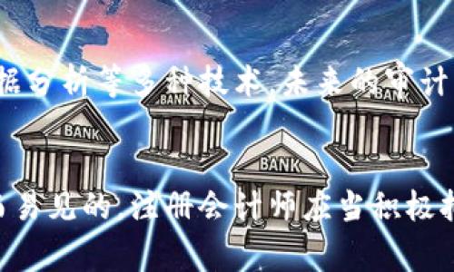   注册会计师如何利用区块链审计平台提升审计效率？ / 

 guanjianci 注册会计师,区块链,审计平台,审计效率 /guanjianci 

引言
在数字化时代，许多行业正在逐步被新技术所颠覆，其中会计行业也面临着前所未有的挑战与机遇。注册会计师（CPA）作为财务审计领域的专业人士，必须不断跟进技术发展，尤其是区块链技术的应用。区块链作为一项新兴技术，凭借去中心化、不可篡改和透明性等特征，逐渐被应用于各种商业场景，包括审计。本文将深入探讨注册会计师如何利用区块链审计平台提升审计效率，改革传统的审计流程。

1. 区块链技术与审计的结合
区块链是一种分布式账本技术，本质上是一个去中心化的数据库，允许各方以信任的方式共享和记录交易。其优势在于数据的透明性和安全性，使得所有参与者能够随时验证和审查数据。这种特性使得区块链在审计领域展现出巨大的潜力。
审计的核心是验证和确认企业或组织的财务记录和报告是否真实、准确。而区块链技术能够在多个方面提升审计效率：在信息获取的及时性、审计证据的质量、以及审计流程的自动化等方面，均能够带来革命性的改进。

2. 传统审计流程中的挑战
传统的审计过程往往依赖于纸质记录和手动检查。这种方法不仅耗时，而且误差率较高。审计师需要花费大量时间审核各项交易，寻找潜在的错误或欺诈。而随之而来的问题包括：
ul
    li数据孤岛：不同系统之间的数据无法直接共享，导致信息获取困难。/li
    li时间延迟：审计程序通常需要较长时间来完成，影响决策效率。/li
    li人工操作风险：审计工作中的人工介入容易导致错误，增加财务风险。/li
/ul

3. 区块链审计平台的优势
区块链审计平台的出现，不仅能够解决传统审计流程中的痛点，还能够为注册会计师提供更高效、更安全的审计工具。
1. 数据透明性：所有交易记录在区块链中存储，任何参与者都可以查阅，无需额外的确认过程。
2. 实时更新：区块链技术允许实时更新审计信息，使审计师随时掌握最新的数据状态。
3. 自动化审计：利用智能合约功能，区块链可以自动执行和验证交易，从而减少人为错误和操作的复杂性。
4. 跨境合作：区块链的去中心化特性使得不同国家和地区的审计师可以无缝协作，提高审计的全球化效率。

4. 如何使用区块链审计平台
注册会计师在实施区块链审计时可以遵循以下步骤：
1. 选定适合的区块链审计平台：了解市场上不同的区块链审计平台，选择符合公司需求的平台。
2. 数据整合：将财务数据加载到区块链上，确保数据的完整性与一致性。
3. 进行智能合约设置：根据审计需求设置相关的智能合约，以便实现自动化审核。
4. 定期审计与监督：建立定期审计机制，结合区块链的实时监控，确保持续符合审计标准。
5. 持续学习与更新：注册会计师需要密切关注区块链技术的发展，适时更新审计策略与技巧。

5. 区块链审计的安全性和合规性
区块链审计虽然带来了多种优势，但其安全性和合规性也不容忽视。注册会计师在实施区块链审计时应考虑以下几点：
1. 数据加密：区块链技术本身提供了一定的数据安全性，但注册会计师仍需将敏感信息进行加密处理，避免数据泄露。
2. 合规性检查：了解行业法规，确保使用的区块链审计平台符合相关法律要求。
3. 实施审计轨迹分析：利用区块链的记录特性，建立审计轨迹，确保每一步操作都可追溯，提高审计的可信度。

6. 常见问题解答

问题1：区块链审计平台的成本与回报如何？
首先，注册会计师需要考虑区块链审计平台的初始投资成本，包括平台的购买与部署费用、员工的培训和相关技术支持。其次，系统的维护与更新也会带来持续的成本。
然而，区块链审计平台能够显著提升审计效率，缩短审计周期，降低人力成本，同时提高数据准确性和可信度。从长远来看，投资区块链审计平台能够降低审计风险，实现成本效益的最大化。不少使用了区块链审计平台的企业已经开始逐步体验到其带来的投资回报，如快速的审计过程、降低的人员管理成本等。

问题2：如何解决区块链审计执行中的技术问题？
在区块链审计过程中，技术问题是不可避免的。首先，注册会计师应当确保其团队具备必要的技术素养，能够解决实际操作中的技术问题。此外，选择一个具有良好支持服务的区块链审计平台也非常关键。当面临技术问题时，注册会计师可通过与平台服务商的协作，快速解决遇到的障碍。同时，保持与行业内其他专业人士的交流，分享经验教训，也将极大促进技术难题的解决。

问题3：区块链审计会影响注册会计师的职业发展吗？
区块链审计的普及确实对注册会计师的职业发展产生了影响，但其影响是双向的。一方面，对于熟悉区块链技术的注册会计师而言，技能的提升带来了更多的职业机会和发展空间；另一方面，那些未能及时跟上技术潮流的注册会计师可能面临职场竞争力的下降。因此，继续教育和专业发展成为了注册会计师不可或缺的环节。

问题4：在使用区块链审计平台时如何保持数据隐私？
隐私保护是审计中尤为重要的环节。在使用区块链审计平台时，注册会计师应使用数据加密和访问控制等措施来保护关键信息。此外，企业内部还应设定严格的权限管理制度，确保只有授权人员可以访问敏感数据，以防止信息泄露。法规的遵循同样至关重要，注册会计师需要确保审计过程中的所有数据处理活动符合相关法律与行业标准。

问题5：未来的审计工作会是怎样的？
随着区块链技术的进步，未来的审计工作将趋向于更加智能化和自动化。注册会计师的角色将更侧重于高层次的分析和决策，而不再是繁琐的数据核实与查账。通过整合人工智能、大数据分析等多种技术，未来的审计将变得更加高效、准确。在这样的背景下，注册会计师需要不断提升自身的综合素质，掌握新兴技术，以适应行业的发展趋势。

总结
区块链审计平台的出现为注册会计师提供了转型的契机，提升审计效率的同时，增强了数据的可信度和安全性。尽管在实施过程中面临技术挑战与成本考量，但其带来的长期收益是显而易见的。注册会计师应当积极拥抱技术变革，不断学习，以适应未来发展的潮流。