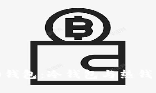 Tokenim 2.0钱包：冷钱包与热钱包的全面解析