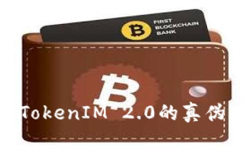 如何鉴别TokenIM 2.0的真伪：全面指南
