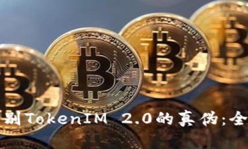 如何鉴别TokenIM 2.0的真伪：全面指南