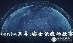 以太钱包与Tokenim互导：安全便捷的数字资产管理