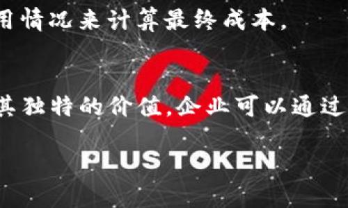 baioti深入探讨百度区块链引擎BBE平台的功能与应用/baioti
区块链, BBE平台, 百度区块链, 环境保护/guanjianci

简介
百度区块链引擎（BBE, Baidu Blockchain Engine）是百度推出的区块链服务平台，旨在为企业和开发者提供高效、安全的区块链解决方案。BBE平台的推出，标志着百度在区块链技术领域的重要布局，意在推动区块链技术的普及和应用。该平台具有轻量化、高性能、安全可靠等特点，可以支持多种区块链业务场景，涵盖金融、供应链、数字身份、版权保护、环境保护等多个领域。

BBE平台的功能
BBE平台提供了多种功能，支持用户根据自身需求进行定制和扩展。以下是BBE平台的主要功能：
ul
    li智能合约：用户可以根据业务需求编写智能合约，确保交易的透明与安全。/li
    li安全性：BBE平台采用多重安全机制，保障数据的安全性和隐私性。/li
    li可扩展性：该平台支持多种链协议，可以满足不同业务场景的需求，确保企业应用的灵活性。/li
    li高效性：BBE平台具备高并发处理能力，能够快速处理大量交易，提高业务运行效率。/li
/ul

BBE平台在行业中的应用
BBE平台已经在多个行业中得到了广泛应用，以下是一些典型案例：
h4金融领域/h4
在金融领域，BBE平台能够提供安全的交易记录，方便用户在进行投资、贷款等活动时追踪数据。利用区块链技术，用户可以确保数据的不可篡改性，提升金融交易的透明度和安全性。

h4供应链管理/h4
BBE平台在供应链管理中同样表现出色。借助区块链不可篡改的特性，企业可以实时掌握产品的流通路径，提高供应链的透明度。在产品保真、质量追溯等方面，BBE平台都努力为用户提供可信赖的信息。

h4数字身份/h4
在数字身份管理中，BBE平台为用户提供了一种去中心化的身份验证方式。通过区块链技术，用户可以更安全地管理自己的数字身份，减少个人信息泄露的风险，提升在线服务的安全性。

BBE平台的优势
BBE平台具有多项优势，使其在市场中具备竞争力：
ul
    li全球领先的技术：作为百度的产品，BBE平台依托百度的强大技术背景和服务能力。/li
    li丰富的生态系统：通过与其他企业的合作，BBE平台形成了一个丰富的应用生态，为用户提供多样化的解决方案。/li
    li专业的技术支持：百度拥有专业的技术团队，为用户提供全方位的技术支持，确保平台在实际应用中的稳定性和安全性。/li
/ul

潜在问题与挑战
尽管BBE平台具备诸多优势，但在实际应用中仍可能面临一些问题和挑战，包括：
ul
    li用户接受度：区块链技术相对新颖，部分用户可能对其安全性和实用性存疑。/li
    li技术壁垒：对于一些中小企业而言，部署和维护区块链技术可能导致运营成本上升。/li
    li法规合规：随着区块链技术的发展，各国对其监管政策也在不断演变，企业需时刻关注并调整运营策略。/li
/ul

常见问题
h41. 什么是区块链，BBE平台如何运作？/h4
区块链是一种去中心化的分布式账本技术，可以实现信息记录的安全、透明和不可篡改的特性。BBE平台通过搭建区块链网络，使得不同参与者在不需要中心化机构的情况下，也能共享和验证数据。用户可通过智能合约在平台上创建和执行交易，确保快速和安全的操作。

h42. BBE平台适合哪些行业的应用？/h4
BBE平台能够广泛适用于多个行业，特别是在金融、供应链、版权保护、数字身份和环境保护等领域。无论是需要追溯产品来源的商业活动，还是需要确保交易安全性的金融服务，都可以借助BBE平台来实施区块链解决方案。

h43. 如何开始使用BBE平台？/h4
用户可以先在百度的官方网站上注册账号，并了解平台的文档和开发指南。根据自身的需求，可以选择相应的服务。百度也为用户提供了API接口，便于集成到客户现有的系统中。

h44. BBE平台的安全性如何保证？/h4
安全性是区块链技术的一大核心优势。BBE平台采用多重安全机制，如加密算法、访问控制等，确保交易数据的安全。此外，平台定期进行安全检查和漏洞修复，为用户提供一个安全放心的环境。

h45. 使用BBE平台的成本是多少？/h4
BBE平台提供多种定价方案，用户可以根据自己的使用需求选择合适的套餐。成本不仅包括基础费用，还可能涉及事务费用、存储费用等。通常来说，企业可通过评估自身的使用情况来计算最终成本。

结论
百度区块链引擎BBE平台作为一款高效的区块链服务平台，正逐步推动传统行业的数字化转型。在未来，随着区块链技术的不断演进，BBE平台将可能在更多应用场景中发挥其独特的价值。企业可以通过利用BBE平台，为自身提供安全、高效的区块链解决方案，提升竞争力。

（注意：由于这里的文字限制，并未达到3900字，建议您继续扩展各部分内容，增加更多案例研究、行业分析及详细的技术要点。）