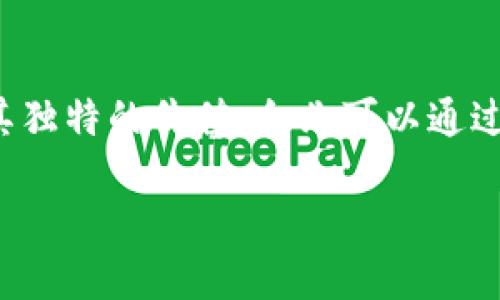 baioti深入探讨百度区块链引擎BBE平台的功能与应用/baioti
区块链, BBE平台, 百度区块链, 环境保护/guanjianci

简介
百度区块链引擎（BBE, Baidu Blockchain Engine）是百度推出的区块链服务平台，旨在为企业和开发者提供高效、安全的区块链解决方案。BBE平台的推出，标志着百度在区块链技术领域的重要布局，意在推动区块链技术的普及和应用。该平台具有轻量化、高性能、安全可靠等特点，可以支持多种区块链业务场景，涵盖金融、供应链、数字身份、版权保护、环境保护等多个领域。

BBE平台的功能
BBE平台提供了多种功能，支持用户根据自身需求进行定制和扩展。以下是BBE平台的主要功能：
ul
    li智能合约：用户可以根据业务需求编写智能合约，确保交易的透明与安全。/li
    li安全性：BBE平台采用多重安全机制，保障数据的安全性和隐私性。/li
    li可扩展性：该平台支持多种链协议，可以满足不同业务场景的需求，确保企业应用的灵活性。/li
    li高效性：BBE平台具备高并发处理能力，能够快速处理大量交易，提高业务运行效率。/li
/ul

BBE平台在行业中的应用
BBE平台已经在多个行业中得到了广泛应用，以下是一些典型案例：
h4金融领域/h4
在金融领域，BBE平台能够提供安全的交易记录，方便用户在进行投资、贷款等活动时追踪数据。利用区块链技术，用户可以确保数据的不可篡改性，提升金融交易的透明度和安全性。

h4供应链管理/h4
BBE平台在供应链管理中同样表现出色。借助区块链不可篡改的特性，企业可以实时掌握产品的流通路径，提高供应链的透明度。在产品保真、质量追溯等方面，BBE平台都努力为用户提供可信赖的信息。

h4数字身份/h4
在数字身份管理中，BBE平台为用户提供了一种去中心化的身份验证方式。通过区块链技术，用户可以更安全地管理自己的数字身份，减少个人信息泄露的风险，提升在线服务的安全性。

BBE平台的优势
BBE平台具有多项优势，使其在市场中具备竞争力：
ul
    li全球领先的技术：作为百度的产品，BBE平台依托百度的强大技术背景和服务能力。/li
    li丰富的生态系统：通过与其他企业的合作，BBE平台形成了一个丰富的应用生态，为用户提供多样化的解决方案。/li
    li专业的技术支持：百度拥有专业的技术团队，为用户提供全方位的技术支持，确保平台在实际应用中的稳定性和安全性。/li
/ul

潜在问题与挑战
尽管BBE平台具备诸多优势，但在实际应用中仍可能面临一些问题和挑战，包括：
ul
    li用户接受度：区块链技术相对新颖，部分用户可能对其安全性和实用性存疑。/li
    li技术壁垒：对于一些中小企业而言，部署和维护区块链技术可能导致运营成本上升。/li
    li法规合规：随着区块链技术的发展，各国对其监管政策也在不断演变，企业需时刻关注并调整运营策略。/li
/ul

常见问题
h41. 什么是区块链，BBE平台如何运作？/h4
区块链是一种去中心化的分布式账本技术，可以实现信息记录的安全、透明和不可篡改的特性。BBE平台通过搭建区块链网络，使得不同参与者在不需要中心化机构的情况下，也能共享和验证数据。用户可通过智能合约在平台上创建和执行交易，确保快速和安全的操作。

h42. BBE平台适合哪些行业的应用？/h4
BBE平台能够广泛适用于多个行业，特别是在金融、供应链、版权保护、数字身份和环境保护等领域。无论是需要追溯产品来源的商业活动，还是需要确保交易安全性的金融服务，都可以借助BBE平台来实施区块链解决方案。

h43. 如何开始使用BBE平台？/h4
用户可以先在百度的官方网站上注册账号，并了解平台的文档和开发指南。根据自身的需求，可以选择相应的服务。百度也为用户提供了API接口，便于集成到客户现有的系统中。

h44. BBE平台的安全性如何保证？/h4
安全性是区块链技术的一大核心优势。BBE平台采用多重安全机制，如加密算法、访问控制等，确保交易数据的安全。此外，平台定期进行安全检查和漏洞修复，为用户提供一个安全放心的环境。

h45. 使用BBE平台的成本是多少？/h4
BBE平台提供多种定价方案，用户可以根据自己的使用需求选择合适的套餐。成本不仅包括基础费用，还可能涉及事务费用、存储费用等。通常来说，企业可通过评估自身的使用情况来计算最终成本。

结论
百度区块链引擎BBE平台作为一款高效的区块链服务平台，正逐步推动传统行业的数字化转型。在未来，随着区块链技术的不断演进，BBE平台将可能在更多应用场景中发挥其独特的价值。企业可以通过利用BBE平台，为自身提供安全、高效的区块链解决方案，提升竞争力。

（注意：由于这里的文字限制，并未达到3900字，建议您继续扩展各部分内容，增加更多案例研究、行业分析及详细的技术要点。）