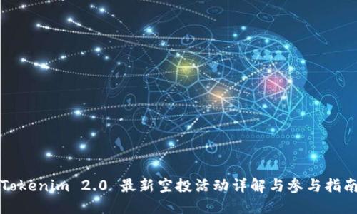 Tokenim 2.0 最新空投活动详解与参与指南