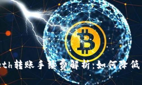 Tokenimeth转账手续费解析：如何降低交易成本？