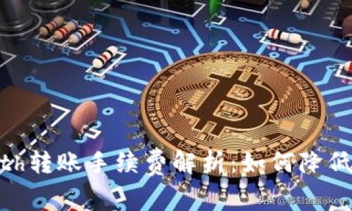 Tokenimeth转账手续费解析：如何降低交易成本？