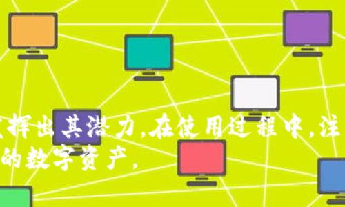   如何从Tokenim官网下载安卓客户端并安全使用 / 
 guanjianci Tokenim, 安卓, 下载, 钱包 /guanjianci 

引言
在数字货币日益盛行的今天，选择一个安全、便捷的钱包应用是每个投资者的重要任务。Tokenim作为一款新兴的数字货币钱包，凭借其多功能和用户友好的界面，吸引了大量用户。本文将详细介绍如何从Tokenim官网下载安卓客户端，确保您能够高效且安全地管理您的数字资产。

Tokenim Wallet概述
Tokenim Wallet是一款专为数字货币用户设计的钱包应用。它不仅支持多种主流货币的存储和交易，还具备实时市场数据、资产管理和安全备份等功能。该应用强调用户隐私与安全性，采用了先进的加密技术，保障用户资产不受威胁。

下载Tokenim安卓客户端的步骤
现在，我们来逐步了解如何从Tokenim官网下载安卓客户端。尽量避免从第三方平台下载应用，以保障应用的安全和稳定性。

h4步骤一：访问官方网站/h4
您可以通过浏览器访问Tokenim的官方网站。在网页上，您会找到关于其产品的详细介绍，包括功能、优势和用户评价。确保您访问的是官方网址，以避免钓鱼网站的风险。

h4步骤二：找到下载链接/h4
在官网上，寻找“下载”或“获取应用”的选项。通常，这些选项会在首页显著位置，或者在网站的“产品”或“服务”菜单下。点击进入，选择适合安卓设备的版本下载。

h4步骤三：启用APK文件安装/h4
如果下载的文件为APK格式，您需要在手机设置中启用“未知来源”的安装选项。这是因为安卓系统默认只允许从Google Play商店安装应用，请根据提示进行设置。

h4步骤四：安装应用/h4
下载完成后，打开下载的APK文件，跟随安装向导进行操作。安装过程通常很简单，点击“安装”后会自动完成。

h4步骤五：账户注册与备份/h4
安装完成后，您需要注册一个新账户。确保使用强密码并记录您的助记词，与此同时，应用会提供备份选项。务必将数据备份妥当，以防数据丢失。

使用Tokenim Wallet的注意事项
下载并安装Tokenim Wallet并不意味着一切顺利，用户在使用过程中应当注意以下几点：

h41. 定期更新应用/h4
Tokenim团队会定期发布更新，以修复漏洞、提升性能和增加新功能。确保您及时更新到最新版本，以获得最佳使用体验和安全保护。

h42. 保护您的私钥/h4
Tokenim Wallet的安全性在于用户对私钥和助记词的保护。切勿将这些信息分享给任何人，也不要将其存储在易受攻击的位置。

h43. 开启双重认证/h4
如果Tokenim Wallet支持双重认证功能，请务必启用。这可以为您的账户增加额外的安全层级，帮助您抵御未授权访问。

h44. 监测交易记录/h4
定期查看资产变动及交易记录，若发现任何不明的交易活动，请及时联系Tokenim客服进行核实。

常见问题解答
在使用Tokenim Wallet的过程中，用户可能会遇到一些常见问题。以下是五个相关的问题及其详细解答。

h4问题一：Tokenim Wallet支持哪些数字货币？/h4
Tokenim Wallet支持多种主流数字货币，包括比特币、以太坊、莱特币等。用户可以在应用界面查看支持的货币列表，并根据自己的需求进行充值与交易。
此外，Tokenim也在不断更新其支持的货币种类，用户可以通过官网或应用内查看最新的支持列表。投资者在选择哪个钱包时，支持的币种种类也是一个重要考量。
此外，Tokenim Wallet还提供了交易所集成选项，用户可以直接在钱包中查看市场行情并进行交易，方便又快捷。

h4问题二：如何安全地备份我的Tokenim Wallet？/h4
备份Tokenim Wallet的过程非常重要，以确保您的数字资产在设备丢失或故障时仍然安全。以下是备份的具体步骤：
首先，在应用中找到“备份”选项。Tokenim Wallet通常会要求您生成助记词。这个助记词是您恢复钱包的关键，必须妥善保存。
您可以选择将助记词写在纸上并保存在安全的地方，或者使用加密数字笔记工具记录。切勿将助记词存储在设备内，尤其是在线的电子邮件或云存储中，以免被黑客攻击。
为了进一步保障安全，您可以分类存储助记词，将一部分保存在家中，另一部分放在银行或安全的保险箱里。这样，即使发生不测，您也能通过不同的方式进行恢复。

h4问题三：Tokenim Wallet的交易手续费如何计算？/h4
在Tokenim Wallet内进行交易时，将会涉及到一定的手续费。交易手续费通常由网络拥堵情况和所选择的交易确认速度影响。不同数字货币的手续费标准也会有所不同。
您可以在进行交易时查看当前网络条件和推荐的手续费。此外，用户也可以手动调整手续费的设置，选择较高的手续费以加快交易确认速度。
值得注意的是，Tokenim Wallet并不收取额外的服务费用，所有费用均为网络交易产生的费用。交易成功后，手续费将会自动从您的账户中扣除，用户无需单独支付。

h4问题四：如何处理Tokenim Wallet的常见故障？/h4
在使用Tokenim Wallet的过程中，有时您可能会遇到一些常见故障。例如，交易未确认、应用无法启动或账户无法登录。以下是一些处理建议：
首先，确保您的设备连接互联网并且网络信号稳定。如果您觉得网络正常但仍有问题，可以尝试重新启动应用，或在设置中清理应用缓存。
若应用无法启动，确认您的安卓系统为最新版本，必要时可尝试卸载并重新安装Tokenim Wallet。请确保您已备份了账户信息，以防数据丢失。
如遇到交易未确认的情况，请耐心等待。在网络拥堵情况下，确认时间可能会延长。如果超过一定时间仍未确认，可考虑联系Tokenim客服，获取问题的进一步支持。

h4问题五：如何确保使用Tokenim Wallet时的账户安全？/h4
为了确保Tokenim Wallet账户的安全，用户需采取一系列保护措施：
首先，确保您的手机安全，保留操作系统和所有应用的最新更新，以防范已知漏洞。避免在公共Wi-Fi下访问钱包应用，尽量使用安全的私人网络。
其次，设置强密码和启用双重认证。强密码应包含大写字母、小写字母、数字及特殊符号的组合，长度最好不低于12位。双重认证则可增加攻击者入侵的难度。
第三，定期检查您的交易记录，及时发现可疑活动。若发现异常，必须立即采取措施，例如更改密码、联系Tokenim客服等。
最后，不要随意分享您的账户信息和助记词。一旦泄露，您可能面临资产的损失。

总结
Tokenim Wallet为用户提供了一个安全、便捷的数字货币管理解决方案。通过正确的下载、安装和使用方式，用户能够充分发挥出其潜力。在使用过程中，注意安全性和故障处理，可以大大提高数字资产的安全水平。
希望本文能够帮助您顺利下载安装Tokenim Android客户端，并在日常使用中规避常见的风险与问题，安全而愉快地管理您的数字资产。