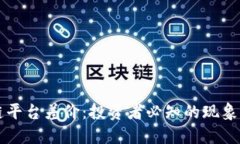 了解区块链平台差价：投资者必知的现象与应对