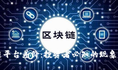 了解区块链平台差价：投资者必知的现象与应对策略