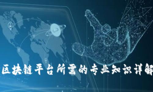 区块链平台所需的专业知识详解