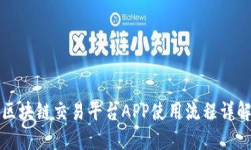 区块链交易平台APP使用流程详解