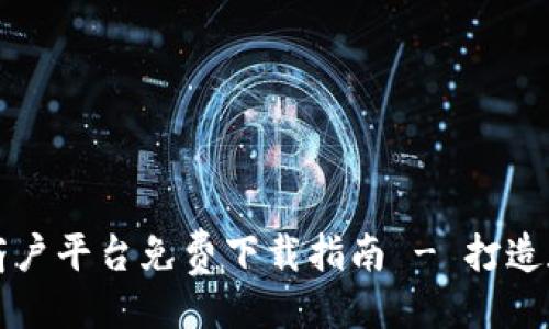 ```xml
云南省区块链商户平台免费下载指南 - 打造数字经济新生态