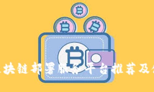 baioti区块链部署服务平台推荐及使用指南