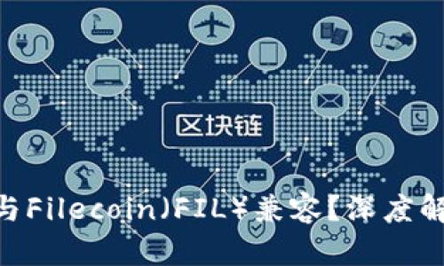 Tokenim能否与Filecoin（FIL）兼容？深度解析与应用前景