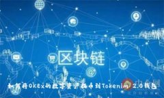 如何将OKEx的数字资产提币到Tokenim 2.0钱包