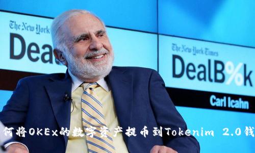 如何将OKEx的数字资产提币到Tokenim 2.0钱包