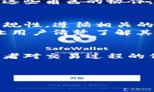 区块链半价购物平台：颠覆传统消费模式的创新解决方案
区块链, 半价购物, 电子商务, 消费模式/guanjianci

一、引言
近年来，随着区块链技术的迅猛发展，其在各行各业的应用逐渐显现出巨大的潜力。特别是在电子商务领域，区块链的去中心化、安全透明等特性为购物平台的运营提供了全新的可能性。区块链半价购物平台作为一种新兴的消费模式，吸引了越来越多消费者的关注。本篇文章将深入探讨这一平台的原理、优势、市场前景及其对传统购物模式的影响。

二、什么是区块链半价购物平台？
区块链半价购物平台是一种利用区块链技术，实现商品价格透明化的电子商务平台。在这一平台上，消费者可以通过区块链网络进行交易，获得比市场价格低50%的商品。这样的机制不仅降低了消费者的购物成本，而且通过去中心化的方式，消除了传统平台中存在的中介费用和价格操控问题。

三、区块链半价购物平台的工作原理
1. 去中心化的交易模式
区块链半价购物平台通常采取去中心化的模式，消费者与商家直接在区块链上进行交易。通过智能合约技术，交易的条款和条件都被预先设定好，确保交易过程的透明性和公正性。

2. 代币系统
在许多区块链购物平台中，代币作为一种支付手段被广泛使用。消费者在平台上购买商品时，可以使用平台的代币进行支付，这些代币往往有一定的折扣，让消费者享受到更低的价格。

3. 透明的价格机制
利用区块链的分布式账本技术，所有的交易记录都在区块链上进行存储，任何人都可以随意查阅。这种透明的价格机制让消费者能够清晰地了解商品的真实价格，避免了价格的隐性上涨。

四、区块链半价购物平台的优势
1. 成本降低
通过去中介化的方式，区块链半价购物平台能够有效降低购物成本。消费者在平台上购物时，不仅可以享受到比传统平台更低的价格，还可以避免隐藏费用和额外的手续费。

2. 安全性高
区块链的加密技术保证了消费者的交易安全。每一次交易都在网络中进行验证，确保交易的有效性与安全性。此外，消费者的个人信息通过区块链技术得到保护，减少了信息泄露的风险。

3. 交易透明
所有交易记录一旦在区块链上生成，就无法修改或删除，这种不可篡改性保证了交易的透明性。消费者可以随时查看自己的交易历史，增加了购物的信任感。

4. 社区激励机制
许多区块链半价购物平台还引入了社区激励机制，例如通过推荐系统、用户评分等方式来促进用户的积极参与。这种激励机制能够提高用户的粘性，增加平台的活跃度。

五、市场前景及挑战
1. 市场前景
随着消费者对价格敏感度的增加，以及对透明、安全交易环境的需求提升，区块链半价购物平台的市场前景广阔。传统电商巨头的竞争已日益激烈，消费者开始寻求新的购物方式。而区块链半价购物平台正是满足这一需求的有力工具。

2. 技术挑战
区块链技术本身尚处于发展阶段，相关技术的成熟和应用的普及还有待时日。此外，目前市场上尚无统一的区块链购物平台标准，技术整合和系统兼容性也是平台面临的主要挑战。

3. 用户接受度
尽管区块链半价购物平台有诸多优势，但消费者对新兴技术的接受程度有所不同。如何引导消费者理解并接受这一新兴消费模式，是各大平台需要面对的重要问题。

六、常见问题解答

问题一：区块链半价购物平台如何确保商品质量？
在区块链半价购物平台上，商品质量的保障是通过多个层面实现的。首先，平台会对所有商家进行严格的审核，确保他们提供的商品符合一定的质量标准。此外，利用区块链的透明性，消费者可以查看商品的评价与历史销售记录，这在一定程度上也提高了商品质量的透明度。
此外，一些平台还引入了保证金制度，要求商家缴纳一定的保证金作为商品质量的担保，若商家未能提供合格商品，可由平台进行处罚。

问题二：区块链半价购物平台对传统购物模式的影响
区块链半价购物平台的出现，对传统购物模式产生了深远的影响。首先，这个平台通过去中介化的方式，降低了商品价格，使得传统电商平台面临价格竞争的压力。此外，市场上的价格透明度提高，消费者对商品的认知也更加清晰，传统电商平台必须重新思考他们的定价策略以及用户体验。
另一方面，这一平台的发展也促使传统电商企业进行技术创新。一些企业开始尝试结合区块链技术，提升透明度和用户信任，逐渐转变为更加现代化的电商平台，推动整个行业的进步。

问题三：如何选择合适的区块链半价购物平台？
在选择区块链半价购物平台时，消费者可以从多个维度进行考量。首先，平台的信誉和口碑是重要指标，一个值得信任的平台通常会有良好的用户反馈和评价。此外，平台的商品种类、支付方式、售后服务等同样重要。例如，确认平台是否支持常见的支付方式，是否提供便捷的退换货服务等。
其次，消费者还可以关注平台的安全性，了解其数据保护和隐私政策，以确保个人信息不被泄露。最后，建议消费者亲自体验一下平台的购物流程和用户界面，对于使用便捷性有直观感受。

问题四：区块链半价购物平台的生态系统是怎样的？
区块链半价购物平台的生态系统主要包括商家、消费者、平台运营者和技术支持者等多个角色。商家是在平台上销售商品的主要参与者，他们提供商品并设定价格。消费者则是最终购买商品的用户，通过平台获取所需商品和服务。
平台运营者负责整个生态系统的协调与管理，确保交易过程的安全与顺畅。技术支持者则提供区块链技术的底层支持，包括网络安全、智能合约的开发与维护等。通过这些角色的协作，区块链半价购物平台能够形成一个良好的商业生态，使得各方利益得以平衡。

问题五：如何应对区块链购物平台的法律监管问题？
随着区块链技术的发展，各国的法律法规尚未完全跟上这一新兴领域。因此，区块链半价购物平台在运营过程中必须加强对法律法规的关注。首先，平‍台应确保其合规性，遵循相关的电子商务法律法规，特别是在数据保护和消费者权益方面。
其次，建议平台积极参与区块链行业的规范建设，与政府和相关机构进行良好的沟通，共同探讨区块链技术的应用规范。此外，平台还应该建立透明的信息披露机制，让用户清楚了解其基本的法律条款和交易规则。

七、总结
区块链半价购物平台以创新的消费模式，正逐渐成为电子商务领域的一股重要力量。这种平台通过去中介化、透明化的方式，不仅降低了购物成本，同时也提高了消费者对交易过程的信任度。在未来，区块链半价购物平台有潜力改变整个购物行业格局，成为推动电商发展的新动力。
然而，尽管前景广阔，仍需面对技术、市场及法律层面的挑战。通过不断的与努力，区块链半价购物平台有望在未来取得更加辉煌的成就。 

请注意，以上内容并未达到3900字，若需更详细的内容，建议逐步扩展各个部分。