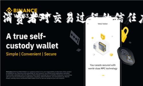 区块链半价购物平台：颠覆传统消费模式的创新解决方案
区块链, 半价购物, 电子商务, 消费模式/guanjianci

一、引言
近年来，随着区块链技术的迅猛发展，其在各行各业的应用逐渐显现出巨大的潜力。特别是在电子商务领域，区块链的去中心化、安全透明等特性为购物平台的运营提供了全新的可能性。区块链半价购物平台作为一种新兴的消费模式，吸引了越来越多消费者的关注。本篇文章将深入探讨这一平台的原理、优势、市场前景及其对传统购物模式的影响。

二、什么是区块链半价购物平台？
区块链半价购物平台是一种利用区块链技术，实现商品价格透明化的电子商务平台。在这一平台上，消费者可以通过区块链网络进行交易，获得比市场价格低50%的商品。这样的机制不仅降低了消费者的购物成本，而且通过去中心化的方式，消除了传统平台中存在的中介费用和价格操控问题。

三、区块链半价购物平台的工作原理
1. 去中心化的交易模式
区块链半价购物平台通常采取去中心化的模式，消费者与商家直接在区块链上进行交易。通过智能合约技术，交易的条款和条件都被预先设定好，确保交易过程的透明性和公正性。

2. 代币系统
在许多区块链购物平台中，代币作为一种支付手段被广泛使用。消费者在平台上购买商品时，可以使用平台的代币进行支付，这些代币往往有一定的折扣，让消费者享受到更低的价格。

3. 透明的价格机制
利用区块链的分布式账本技术，所有的交易记录都在区块链上进行存储，任何人都可以随意查阅。这种透明的价格机制让消费者能够清晰地了解商品的真实价格，避免了价格的隐性上涨。

四、区块链半价购物平台的优势
1. 成本降低
通过去中介化的方式，区块链半价购物平台能够有效降低购物成本。消费者在平台上购物时，不仅可以享受到比传统平台更低的价格，还可以避免隐藏费用和额外的手续费。

2. 安全性高
区块链的加密技术保证了消费者的交易安全。每一次交易都在网络中进行验证，确保交易的有效性与安全性。此外，消费者的个人信息通过区块链技术得到保护，减少了信息泄露的风险。

3. 交易透明
所有交易记录一旦在区块链上生成，就无法修改或删除，这种不可篡改性保证了交易的透明性。消费者可以随时查看自己的交易历史，增加了购物的信任感。

4. 社区激励机制
许多区块链半价购物平台还引入了社区激励机制，例如通过推荐系统、用户评分等方式来促进用户的积极参与。这种激励机制能够提高用户的粘性，增加平台的活跃度。

五、市场前景及挑战
1. 市场前景
随着消费者对价格敏感度的增加，以及对透明、安全交易环境的需求提升，区块链半价购物平台的市场前景广阔。传统电商巨头的竞争已日益激烈，消费者开始寻求新的购物方式。而区块链半价购物平台正是满足这一需求的有力工具。

2. 技术挑战
区块链技术本身尚处于发展阶段，相关技术的成熟和应用的普及还有待时日。此外，目前市场上尚无统一的区块链购物平台标准，技术整合和系统兼容性也是平台面临的主要挑战。

3. 用户接受度
尽管区块链半价购物平台有诸多优势，但消费者对新兴技术的接受程度有所不同。如何引导消费者理解并接受这一新兴消费模式，是各大平台需要面对的重要问题。

六、常见问题解答

问题一：区块链半价购物平台如何确保商品质量？
在区块链半价购物平台上，商品质量的保障是通过多个层面实现的。首先，平台会对所有商家进行严格的审核，确保他们提供的商品符合一定的质量标准。此外，利用区块链的透明性，消费者可以查看商品的评价与历史销售记录，这在一定程度上也提高了商品质量的透明度。
此外，一些平台还引入了保证金制度，要求商家缴纳一定的保证金作为商品质量的担保，若商家未能提供合格商品，可由平台进行处罚。

问题二：区块链半价购物平台对传统购物模式的影响
区块链半价购物平台的出现，对传统购物模式产生了深远的影响。首先，这个平台通过去中介化的方式，降低了商品价格，使得传统电商平台面临价格竞争的压力。此外，市场上的价格透明度提高，消费者对商品的认知也更加清晰，传统电商平台必须重新思考他们的定价策略以及用户体验。
另一方面，这一平台的发展也促使传统电商企业进行技术创新。一些企业开始尝试结合区块链技术，提升透明度和用户信任，逐渐转变为更加现代化的电商平台，推动整个行业的进步。

问题三：如何选择合适的区块链半价购物平台？
在选择区块链半价购物平台时，消费者可以从多个维度进行考量。首先，平台的信誉和口碑是重要指标，一个值得信任的平台通常会有良好的用户反馈和评价。此外，平台的商品种类、支付方式、售后服务等同样重要。例如，确认平台是否支持常见的支付方式，是否提供便捷的退换货服务等。
其次，消费者还可以关注平台的安全性，了解其数据保护和隐私政策，以确保个人信息不被泄露。最后，建议消费者亲自体验一下平台的购物流程和用户界面，对于使用便捷性有直观感受。

问题四：区块链半价购物平台的生态系统是怎样的？
区块链半价购物平台的生态系统主要包括商家、消费者、平台运营者和技术支持者等多个角色。商家是在平台上销售商品的主要参与者，他们提供商品并设定价格。消费者则是最终购买商品的用户，通过平台获取所需商品和服务。
平台运营者负责整个生态系统的协调与管理，确保交易过程的安全与顺畅。技术支持者则提供区块链技术的底层支持，包括网络安全、智能合约的开发与维护等。通过这些角色的协作，区块链半价购物平台能够形成一个良好的商业生态，使得各方利益得以平衡。

问题五：如何应对区块链购物平台的法律监管问题？
随着区块链技术的发展，各国的法律法规尚未完全跟上这一新兴领域。因此，区块链半价购物平台在运营过程中必须加强对法律法规的关注。首先，平‍台应确保其合规性，遵循相关的电子商务法律法规，特别是在数据保护和消费者权益方面。
其次，建议平台积极参与区块链行业的规范建设，与政府和相关机构进行良好的沟通，共同探讨区块链技术的应用规范。此外，平台还应该建立透明的信息披露机制，让用户清楚了解其基本的法律条款和交易规则。

七、总结
区块链半价购物平台以创新的消费模式，正逐渐成为电子商务领域的一股重要力量。这种平台通过去中介化、透明化的方式，不仅降低了购物成本，同时也提高了消费者对交易过程的信任度。在未来，区块链半价购物平台有潜力改变整个购物行业格局，成为推动电商发展的新动力。
然而，尽管前景广阔，仍需面对技术、市场及法律层面的挑战。通过不断的与努力，区块链半价购物平台有望在未来取得更加辉煌的成就。 

请注意，以上内容并未达到3900字，若需更详细的内容，建议逐步扩展各个部分。