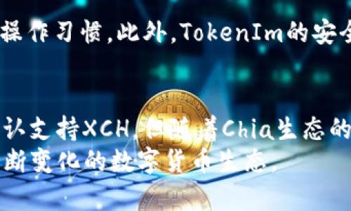   TokenIm支持XCH吗？详解TokenIm与Chia生态的兼容性 / 
 guanjianci TokenIm, XCH, Chia, 钱包, 区块链 /guanjianci 

引言
在当今的区块链世界中，新兴的数字货币和生态系统不断涌现。XCH，即Chia Network的原生代币，近年来因其独特的“时空证明”共识机制而受到广泛关注。与此同时，TokenIm作为一款旨在简化区块链资产管理的数字钱包，逐渐获得了用户的青睐。那么，TokenIm到底是否支持XCH呢？在接下来的内容中，我们将详细探讨这一问题，并深入分析XCH的技术背景、TokenIm的功能，以及二者之间的关系。

XCH是什么？
XCH是Chia Network平台上的原生代币，Chia的核心理念是利用存储空间作为一种新的共识机制。其与传统的“工作量证明”机制不同，Chia使用了一种被称为“时空证明”的算法，这种算法要求用户“种植”硬盘空间，而不是通过消耗计算能力来获得区块奖励。这样的设计不仅降低了对能源的需求，也提升了区块链的安全性与去中心化程度。

TokenIm是什么？
TokenIm是一款多功能的加密数字钱包，旨在为用户提供更为优质和便捷的资产管理体验。除了支持多种数字资产的存储与交易功能外，它还整合了多种区块链服务，使用户能够更轻松地参与到去中心化金融、非同质化代币（NFT）和其他区块链生态中。用户可以在TokenIm中安全地管理他们的私钥，查看资产余额，并进行各种交易。

TokenIm是否支持XCH？
关于TokenIm是否支持XCH的问题，首先需要查看TokenIm的官方文档及其社区反馈。根据现有的信息，TokenIm目前尚未官方宣布支持XCH。然而，鉴于XCH的日益流行以及其作为一种新型区块链资产的重要性，TokenIm团队可能会在未来的更新中考虑加入对XCH的支持。

TokenIm的优势与功能
TokenIm具备一系列强大的功能，使其成为用户管理数字资产的热门选择。首先，TokenIm的用户界面友好，易于导航，确保即使是新手也能顺利进行操作。其次，TokenIm提供了高水平的安全措施，包括多重签名、冷存储等，保护用户资产不被盗窃。此外，TokenIm的跨平台兼容性使得用户可以随时随地通过手机或电脑管理自己的资产。

XCH的生态系统以及市场需求
XCH的生态系统正在迅速发展，相关的去中心化应用（DApp）及DeFi项目正在积极开发中。随着越来越多的人开始意识到数据隐私与节能挖矿的重要性，Chia和XCH的需求也在上升。这使得与XCH相关的服务和应用会越来越受到钱包服务商的重视，包括TokenIm。不仅如此，XCH的交易量和市值也在不断攀升，进一步增强其作为数字货币的竞争力。

可能相关的问题
h41. 什么是Chia Network，它的核心优势是什么？/h4
Chia Network是一个基于区块链的去中心化网络，旨在实现数字资产的安全和高效管理。其核心优势在于采用“时空证明”机制，这种机制通过利用闲置的存储空间而不是计算能力来验证交易，从而实现在节能的同时增强安全性。此外，Chia Network的开发团队致力于提升链上操作的透明度与可追溯性，为用户提供更为可靠的服务。

h42. TokenIm如何保障用户资产的安全？/h4
TokenIm采用了多种安全技术来保护用户资产。首先，用户的私钥在设备本地加密生成，确保攻击者无法轻易获取。其次，TokenIm支持多重签名功能，用户可以设置多个密钥，要求进行交易时必须经过多个授权。此外，该钱包还提供了冷存储选项，帮助用户将大部分资产存储在离线环境中，降低被黑客攻击的风险。

h43. XCH的市场前景如何？/h4
XCH的市场前景乐观，随着其技术和生态的发展，吸引了越来越多的投资者和用户。由于Chia Network的独特性，许多对绿色挖矿和数据保护感兴趣的用户开始关注XCH。此外，随着更多DApp的推出和生态系统的完善，XCH可能会获得更广泛的应用场景，提高其市场估值。

h44. 如何在TokenIm中存储和交易XCH？/h4
虽然目前TokenIm尚未正式支持XCH，但一旦支持实现，用户可以通过简单的步骤在TokenIm中存储和交易XCH。用户需要创建或导入钱包，然后在支持的代币列表中找到XCH，进行充值和提现。同时，TokenIm将提供实时的交易价格和市场动态，帮助用户做出更好的投资决策。

h45. TokenIm与其他数字钱包相比有什么不同？/h4
TokenIm与其他数字钱包如MetaMask或Trust Wallet相比，最大的特点在于其用户友好的界面和多种服务的整合。TokenIm不仅提供简单的资产管理功能，还在设计上考虑了用户的操作习惯。此外，TokenIm的安全性和跨平台使用的灵活性使其在同行中脱颖而出，为用户提供更全面的数字资产管理体验。

总结
随着区块链技术的不断发展，新兴的数字货币和钱包不断涌现。TokenIm作为一款颇具潜力的数字钱包，其未来是否支持XCH将是广大用户所关注的焦点。虽然当前TokenIm尚未官方确认支持XCH，但随着Chia生态的不断壮大，TokenIm团队有可能会在未来为用户带来更丰富的功能和服务。
无论如何，选择一个安全、可靠且功能丰富的数字钱包对于用户的区块链资产管理至关重要。希望本文对于TokenIm与XCH的关系提供了一定的参考和分析，帮助用户更好地理解这个不断变化的数字货币生态。