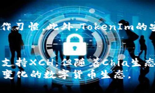   TokenIm支持XCH吗？详解TokenIm与Chia生态的兼容性 / 
 guanjianci TokenIm, XCH, Chia, 钱包, 区块链 /guanjianci 

引言
在当今的区块链世界中，新兴的数字货币和生态系统不断涌现。XCH，即Chia Network的原生代币，近年来因其独特的“时空证明”共识机制而受到广泛关注。与此同时，TokenIm作为一款旨在简化区块链资产管理的数字钱包，逐渐获得了用户的青睐。那么，TokenIm到底是否支持XCH呢？在接下来的内容中，我们将详细探讨这一问题，并深入分析XCH的技术背景、TokenIm的功能，以及二者之间的关系。

XCH是什么？
XCH是Chia Network平台上的原生代币，Chia的核心理念是利用存储空间作为一种新的共识机制。其与传统的“工作量证明”机制不同，Chia使用了一种被称为“时空证明”的算法，这种算法要求用户“种植”硬盘空间，而不是通过消耗计算能力来获得区块奖励。这样的设计不仅降低了对能源的需求，也提升了区块链的安全性与去中心化程度。

TokenIm是什么？
TokenIm是一款多功能的加密数字钱包，旨在为用户提供更为优质和便捷的资产管理体验。除了支持多种数字资产的存储与交易功能外，它还整合了多种区块链服务，使用户能够更轻松地参与到去中心化金融、非同质化代币（NFT）和其他区块链生态中。用户可以在TokenIm中安全地管理他们的私钥，查看资产余额，并进行各种交易。

TokenIm是否支持XCH？
关于TokenIm是否支持XCH的问题，首先需要查看TokenIm的官方文档及其社区反馈。根据现有的信息，TokenIm目前尚未官方宣布支持XCH。然而，鉴于XCH的日益流行以及其作为一种新型区块链资产的重要性，TokenIm团队可能会在未来的更新中考虑加入对XCH的支持。

TokenIm的优势与功能
TokenIm具备一系列强大的功能，使其成为用户管理数字资产的热门选择。首先，TokenIm的用户界面友好，易于导航，确保即使是新手也能顺利进行操作。其次，TokenIm提供了高水平的安全措施，包括多重签名、冷存储等，保护用户资产不被盗窃。此外，TokenIm的跨平台兼容性使得用户可以随时随地通过手机或电脑管理自己的资产。

XCH的生态系统以及市场需求
XCH的生态系统正在迅速发展，相关的去中心化应用（DApp）及DeFi项目正在积极开发中。随着越来越多的人开始意识到数据隐私与节能挖矿的重要性，Chia和XCH的需求也在上升。这使得与XCH相关的服务和应用会越来越受到钱包服务商的重视，包括TokenIm。不仅如此，XCH的交易量和市值也在不断攀升，进一步增强其作为数字货币的竞争力。

可能相关的问题
h41. 什么是Chia Network，它的核心优势是什么？/h4
Chia Network是一个基于区块链的去中心化网络，旨在实现数字资产的安全和高效管理。其核心优势在于采用“时空证明”机制，这种机制通过利用闲置的存储空间而不是计算能力来验证交易，从而实现在节能的同时增强安全性。此外，Chia Network的开发团队致力于提升链上操作的透明度与可追溯性，为用户提供更为可靠的服务。

h42. TokenIm如何保障用户资产的安全？/h4
TokenIm采用了多种安全技术来保护用户资产。首先，用户的私钥在设备本地加密生成，确保攻击者无法轻易获取。其次，TokenIm支持多重签名功能，用户可以设置多个密钥，要求进行交易时必须经过多个授权。此外，该钱包还提供了冷存储选项，帮助用户将大部分资产存储在离线环境中，降低被黑客攻击的风险。

h43. XCH的市场前景如何？/h4
XCH的市场前景乐观，随着其技术和生态的发展，吸引了越来越多的投资者和用户。由于Chia Network的独特性，许多对绿色挖矿和数据保护感兴趣的用户开始关注XCH。此外，随着更多DApp的推出和生态系统的完善，XCH可能会获得更广泛的应用场景，提高其市场估值。

h44. 如何在TokenIm中存储和交易XCH？/h4
虽然目前TokenIm尚未正式支持XCH，但一旦支持实现，用户可以通过简单的步骤在TokenIm中存储和交易XCH。用户需要创建或导入钱包，然后在支持的代币列表中找到XCH，进行充值和提现。同时，TokenIm将提供实时的交易价格和市场动态，帮助用户做出更好的投资决策。

h45. TokenIm与其他数字钱包相比有什么不同？/h4
TokenIm与其他数字钱包如MetaMask或Trust Wallet相比，最大的特点在于其用户友好的界面和多种服务的整合。TokenIm不仅提供简单的资产管理功能，还在设计上考虑了用户的操作习惯。此外，TokenIm的安全性和跨平台使用的灵活性使其在同行中脱颖而出，为用户提供更全面的数字资产管理体验。

总结
随着区块链技术的不断发展，新兴的数字货币和钱包不断涌现。TokenIm作为一款颇具潜力的数字钱包，其未来是否支持XCH将是广大用户所关注的焦点。虽然当前TokenIm尚未官方确认支持XCH，但随着Chia生态的不断壮大，TokenIm团队有可能会在未来为用户带来更丰富的功能和服务。
无论如何，选择一个安全、可靠且功能丰富的数字钱包对于用户的区块链资产管理至关重要。希望本文对于TokenIm与XCH的关系提供了一定的参考和分析，帮助用户更好地理解这个不断变化的数字货币生态。