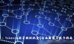 : Tokenim能否提现现金？全面解析与操作指南