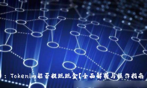 : Tokenim能否提现现金？全面解析与操作指南