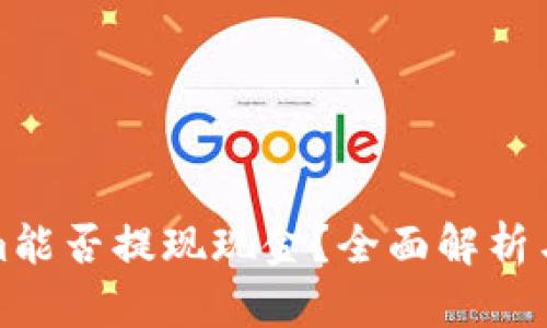 : Tokenim能否提现现金？全面解析与操作指南