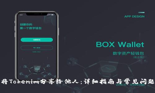 如何将Tokenim分享给他人：详细指南与常见问题解答