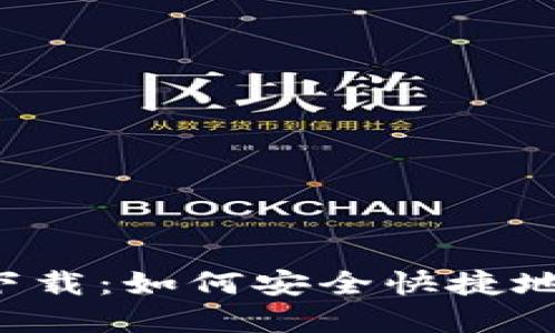 数字货币钱包下载：如何安全快捷地获取 Tokenim